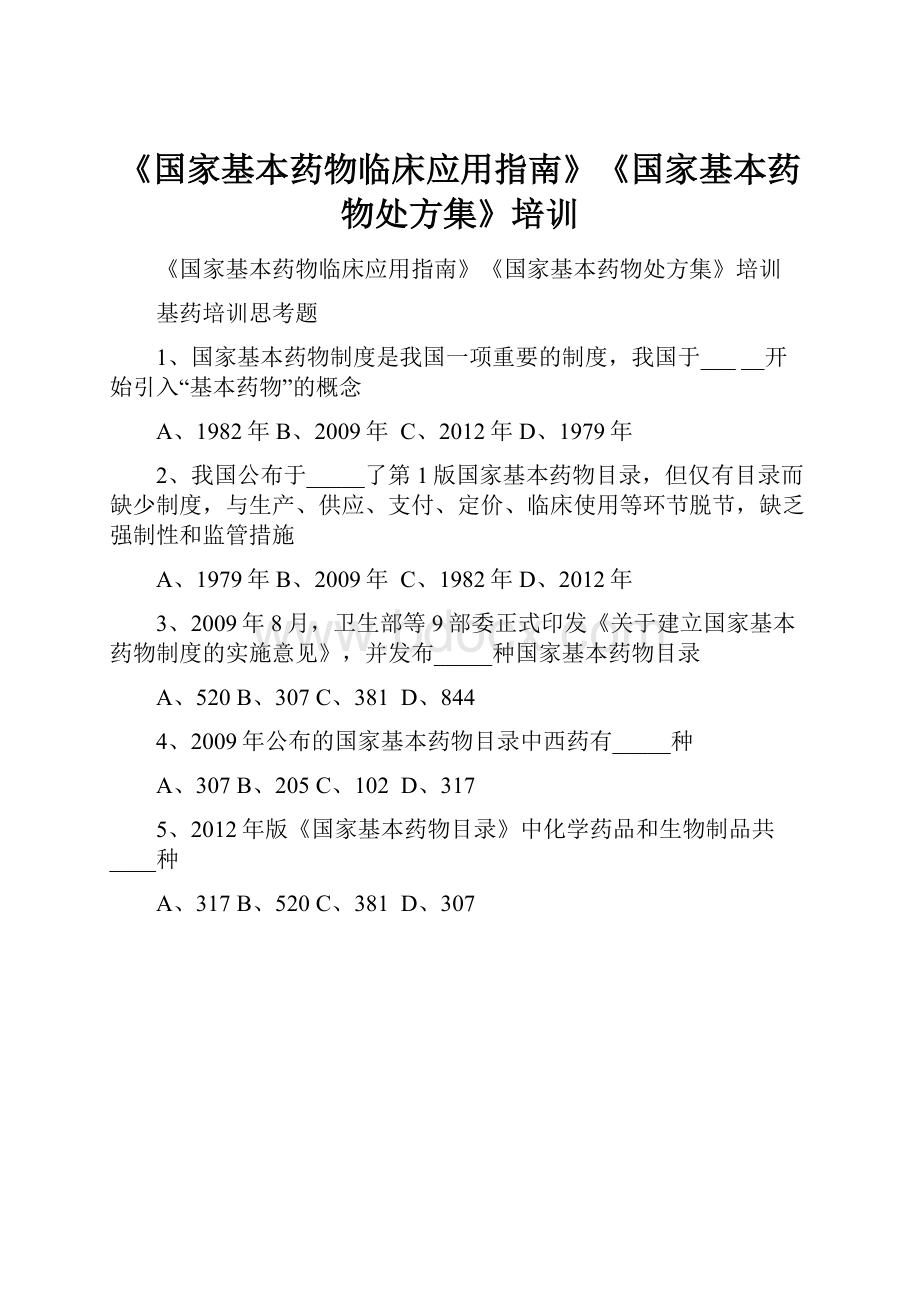 《国家基本药物临床应用指南》《国家基本药物处方集》培训.docx