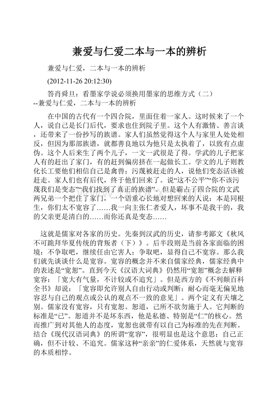 兼爱与仁爱二本与一本的辨析.docx_第1页