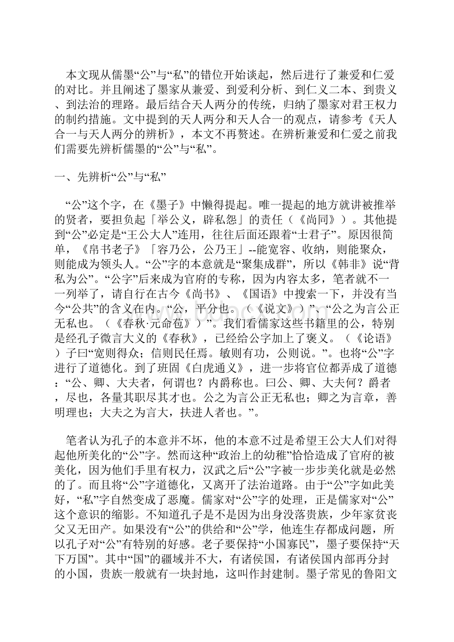 兼爱与仁爱二本与一本的辨析.docx_第2页