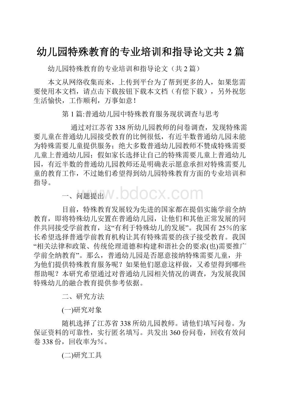 幼儿园特殊教育的专业培训和指导论文共2篇.docx_第1页