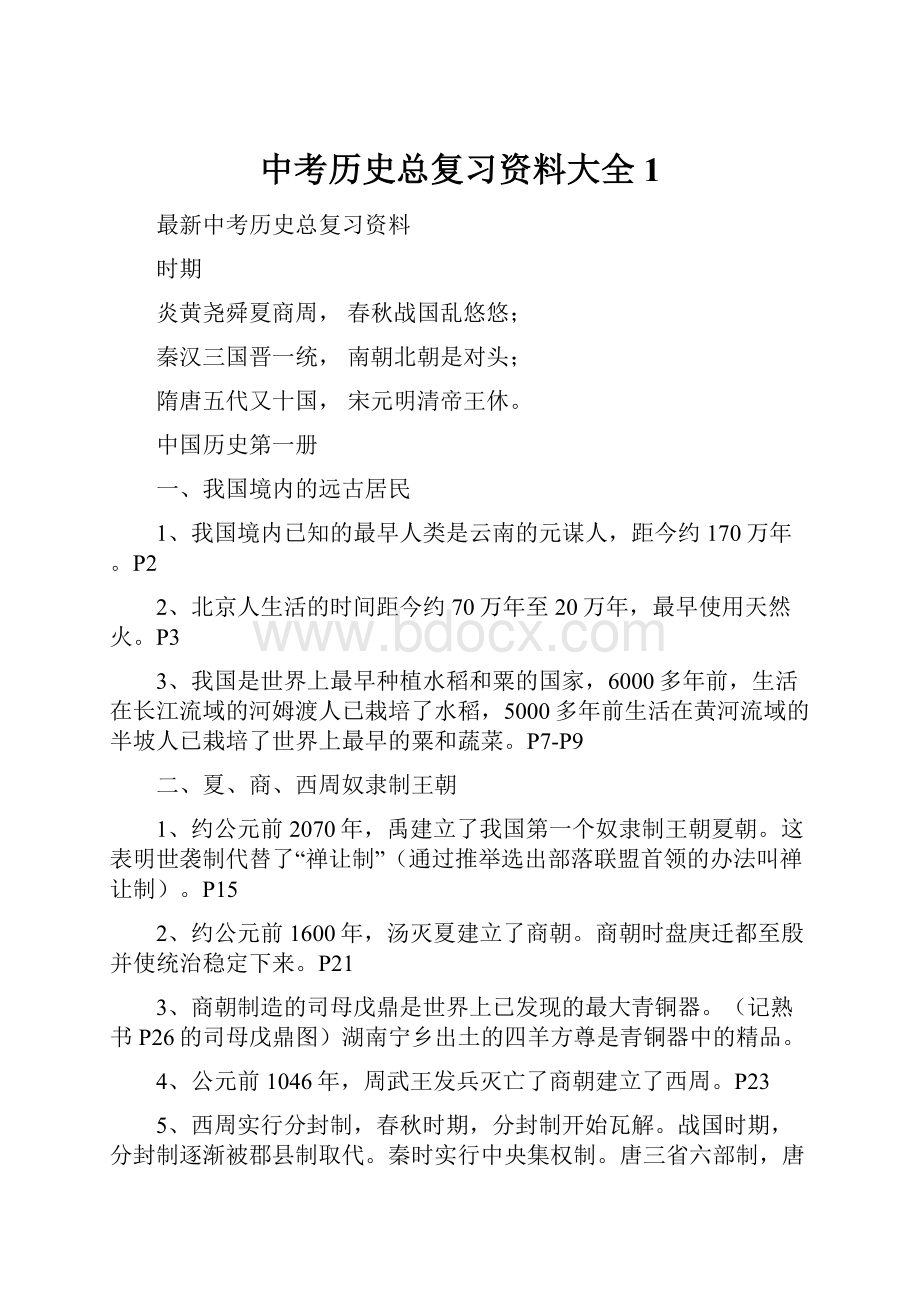 中考历史总复习资料大全1.docx_第1页