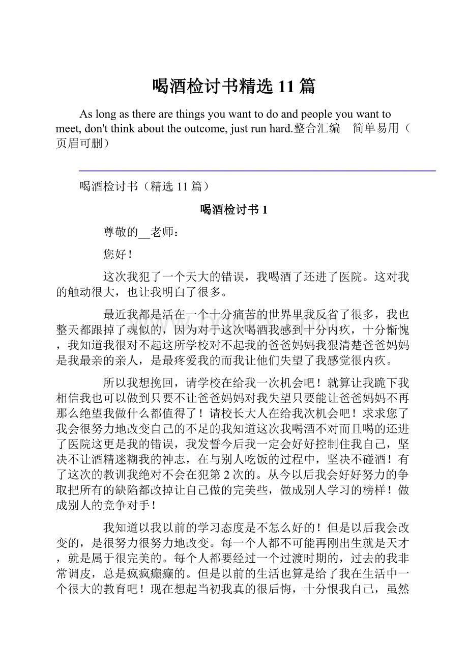 喝酒检讨书精选11篇.docx