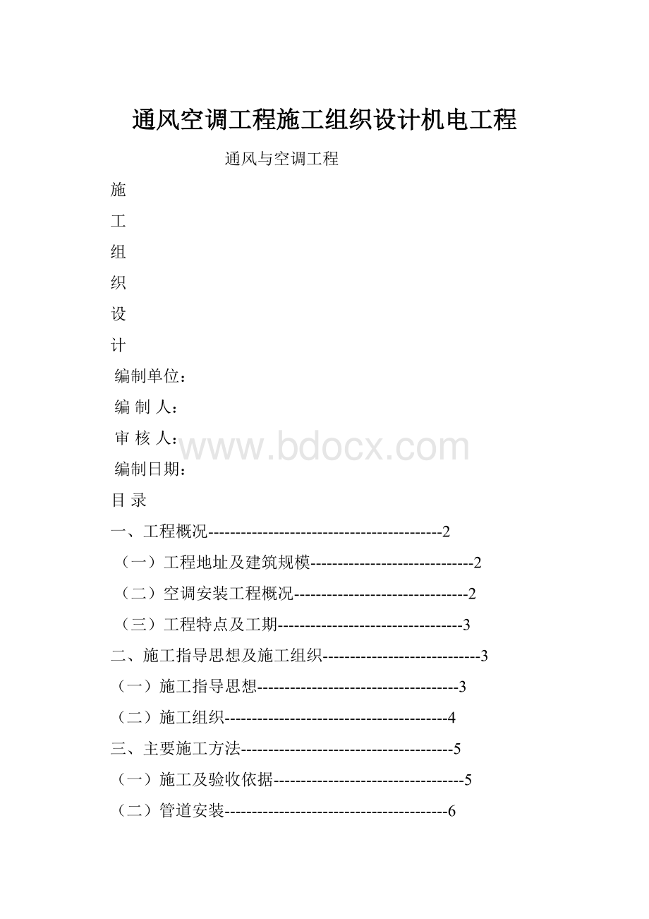 通风空调工程施工组织设计机电工程.docx_第1页