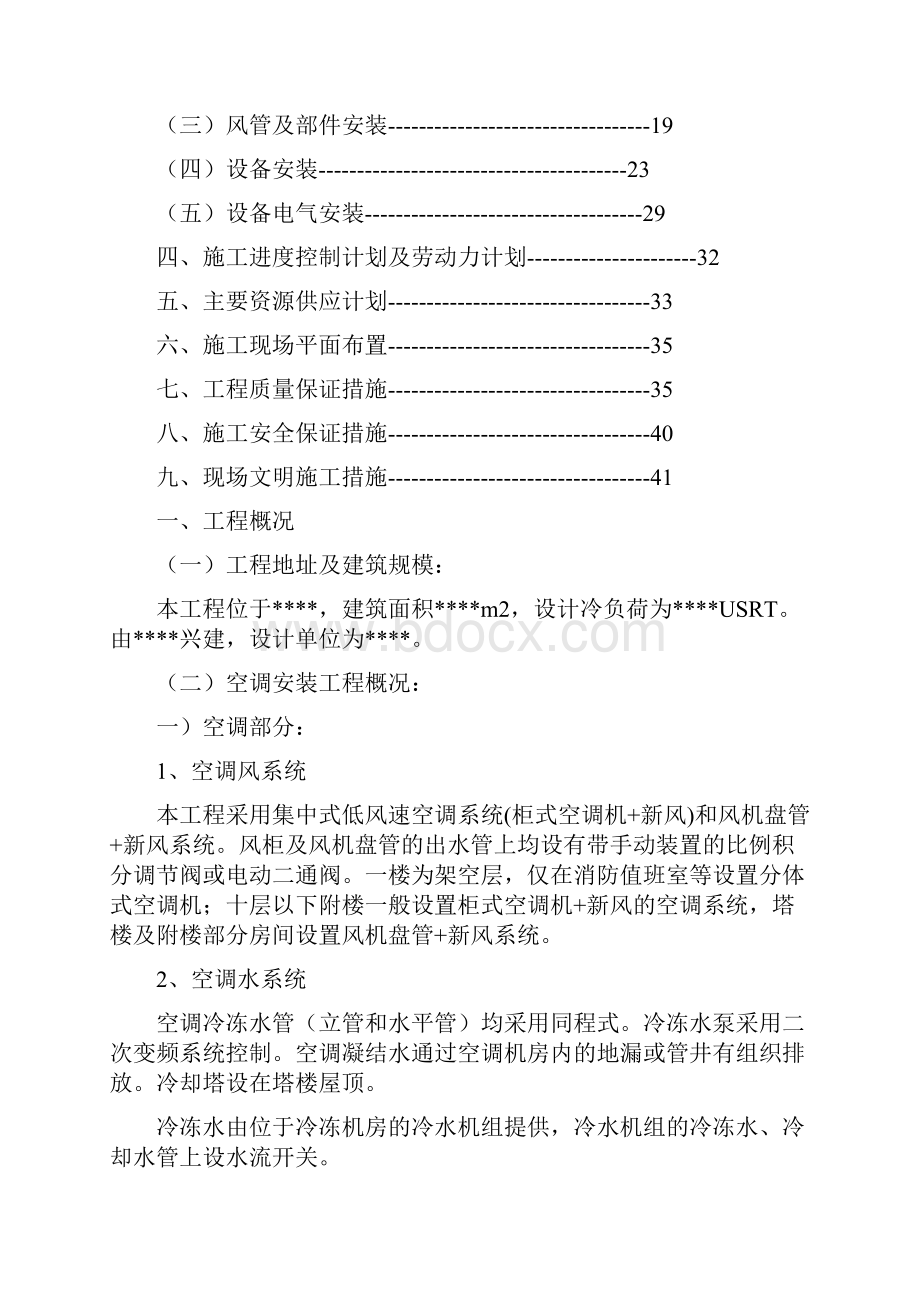 通风空调工程施工组织设计机电工程.docx_第2页