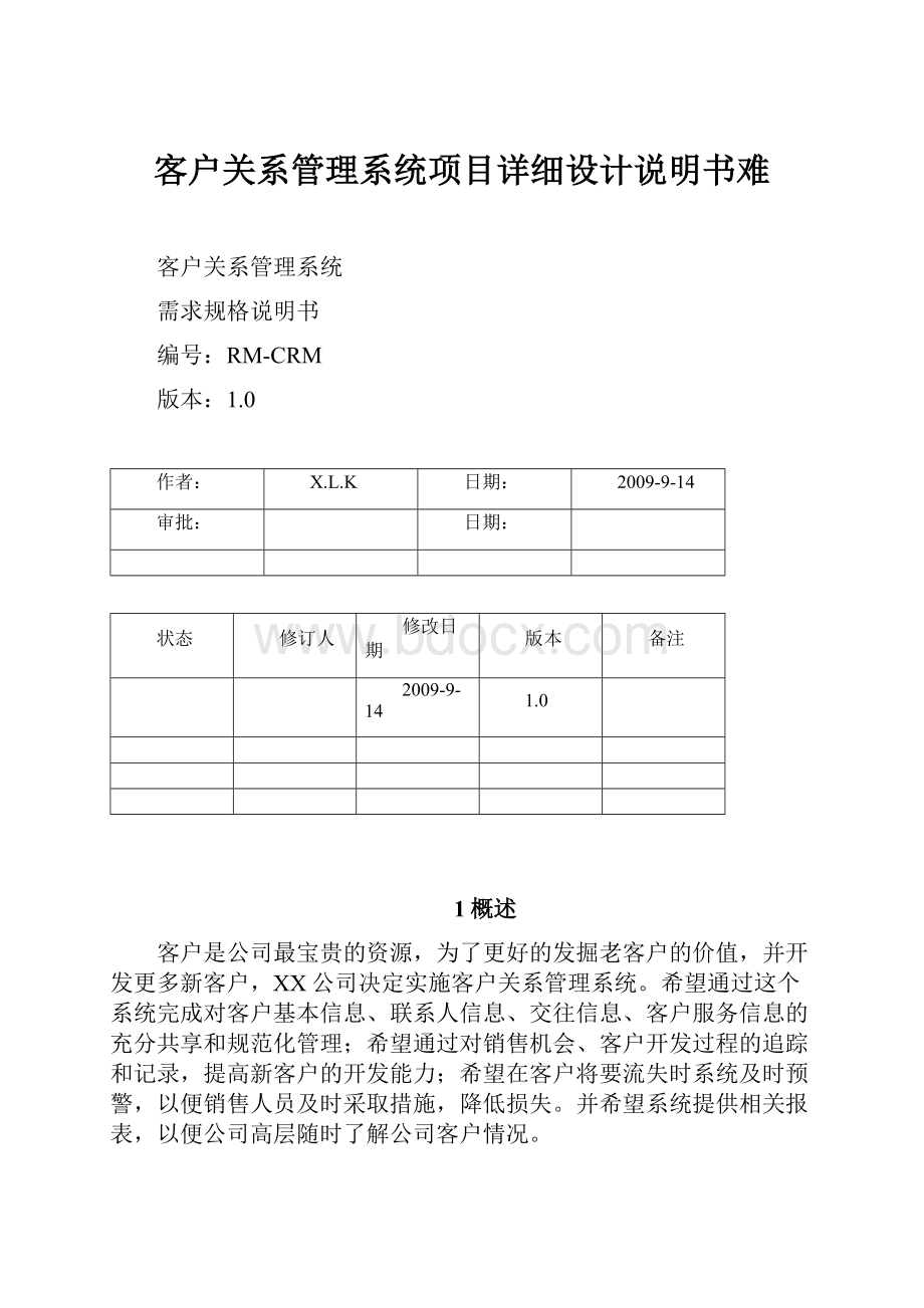 客户关系管理系统项目详细设计说明书难.docx