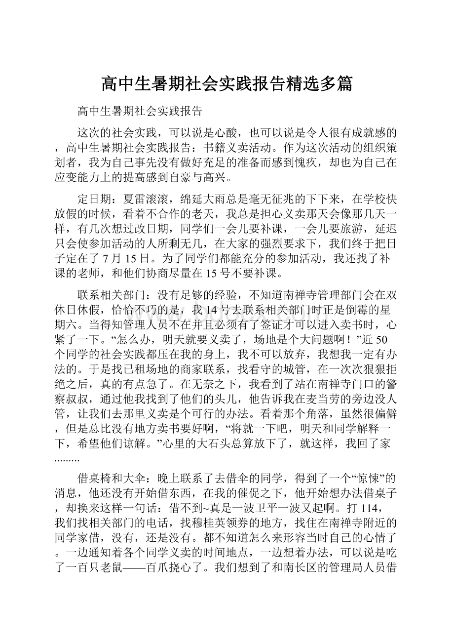 高中生暑期社会实践报告精选多篇.docx_第1页