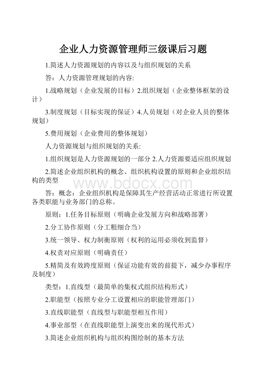 企业人力资源管理师三级课后习题.docx