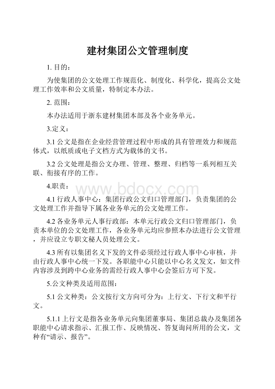 建材集团公文管理制度.docx_第1页