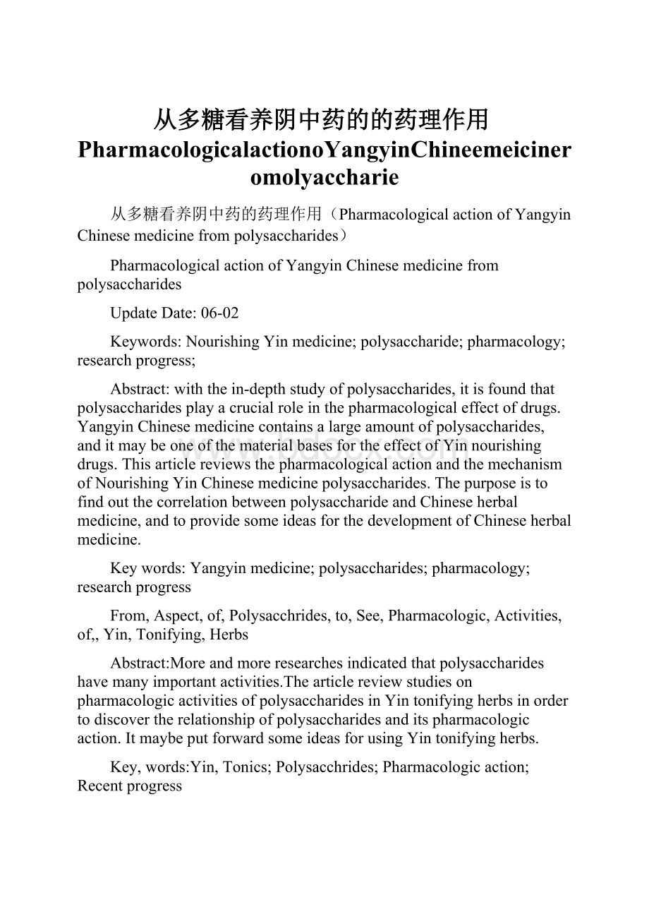 从多糖看养阴中药的的药理作用PharmacologicalactionoYangyinChineemeicineromolyaccharie.docx