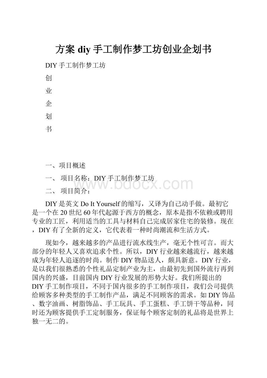 方案diy手工制作梦工坊创业企划书.docx