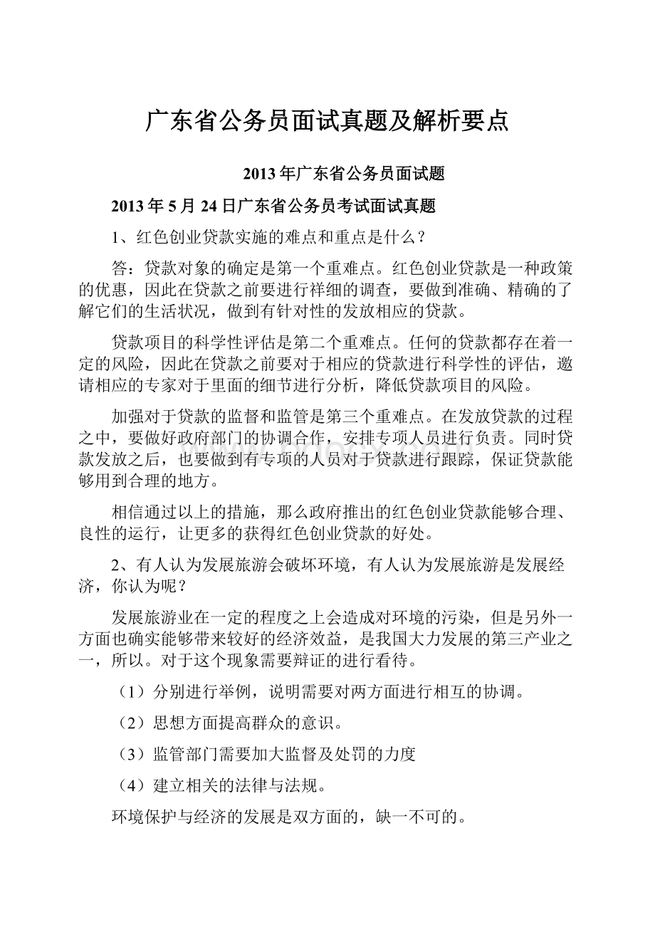 广东省公务员面试真题及解析要点.docx_第1页