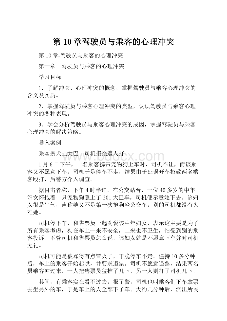 第10章驾驶员与乘客的心理冲突.docx_第1页