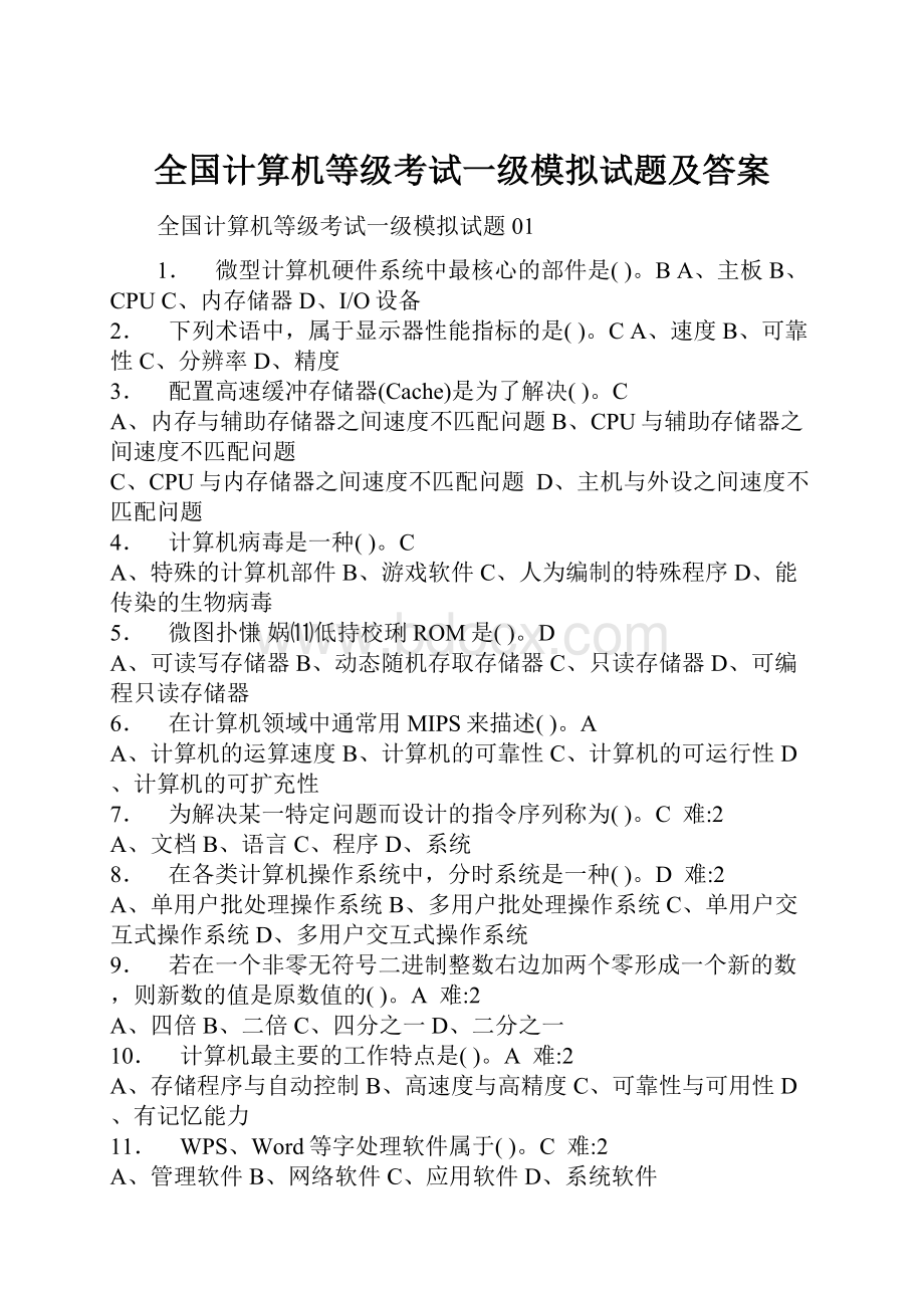 全国计算机等级考试一级模拟试题及答案.docx