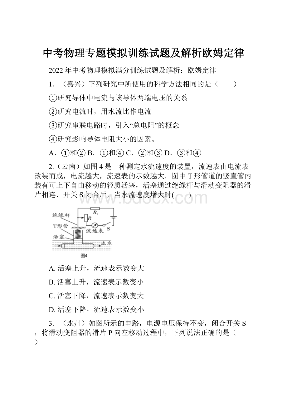 中考物理专题模拟训练试题及解析欧姆定律.docx