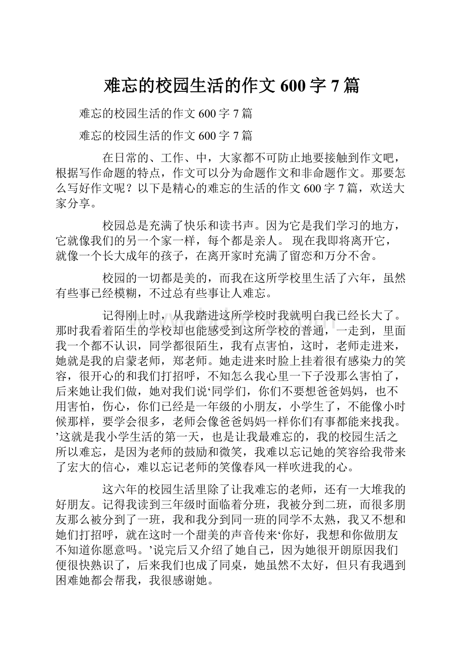 难忘的校园生活的作文600字7篇.docx