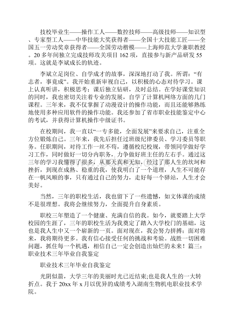 技校班主任自我鉴定.docx_第3页