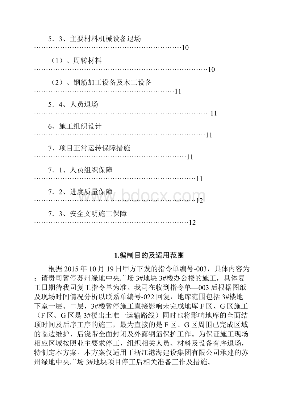 中央广场项目停工保护钢筋方案.docx_第2页