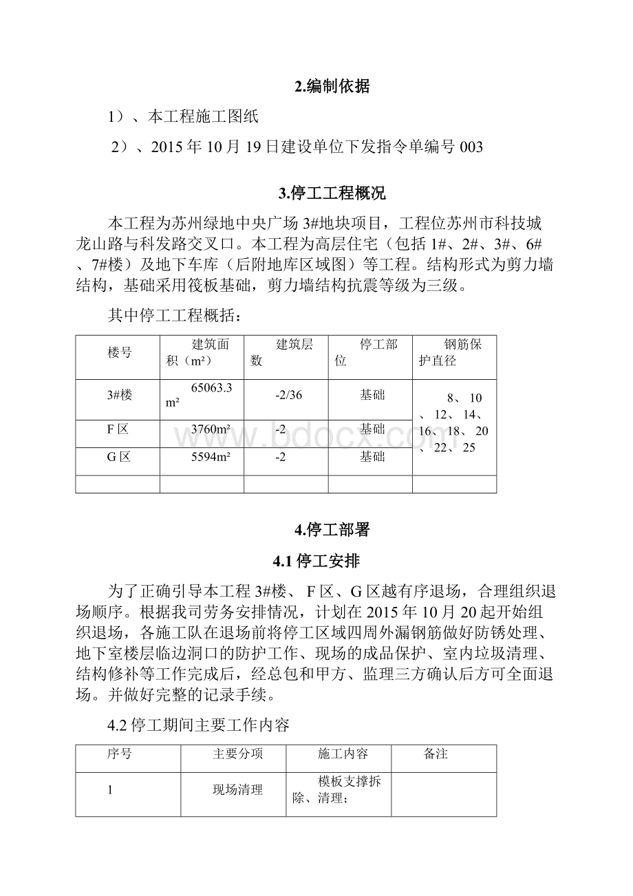 中央广场项目停工保护钢筋方案.docx_第3页