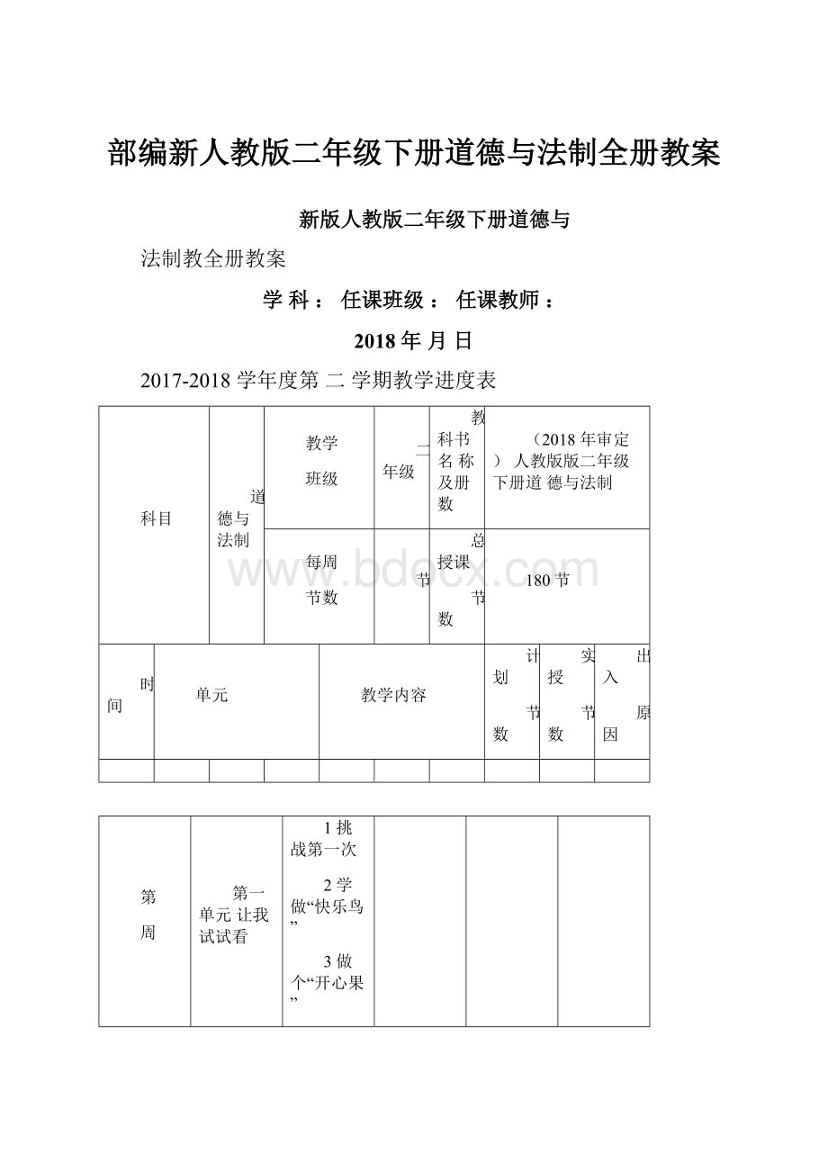 部编新人教版二年级下册道德与法制全册教案.docx