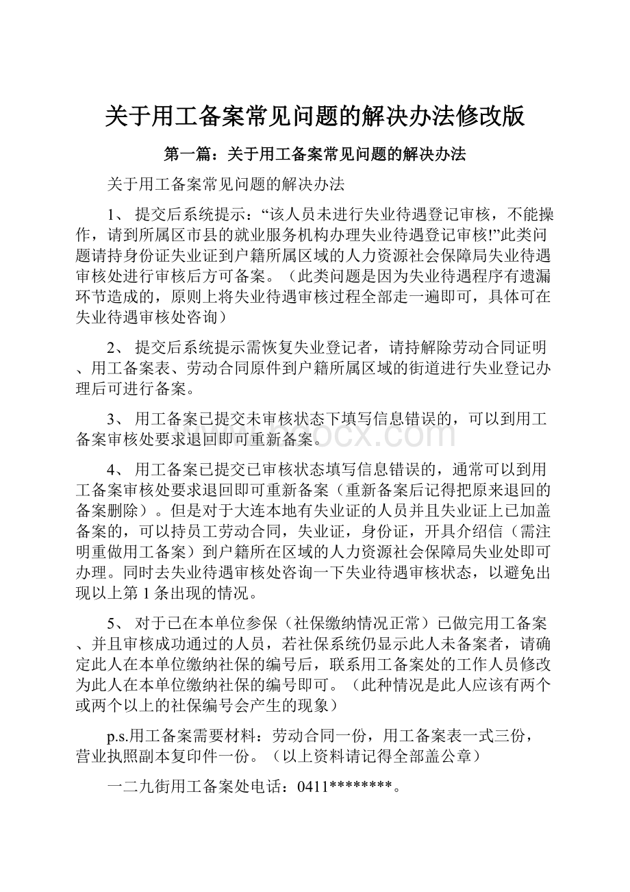 关于用工备案常见问题的解决办法修改版.docx