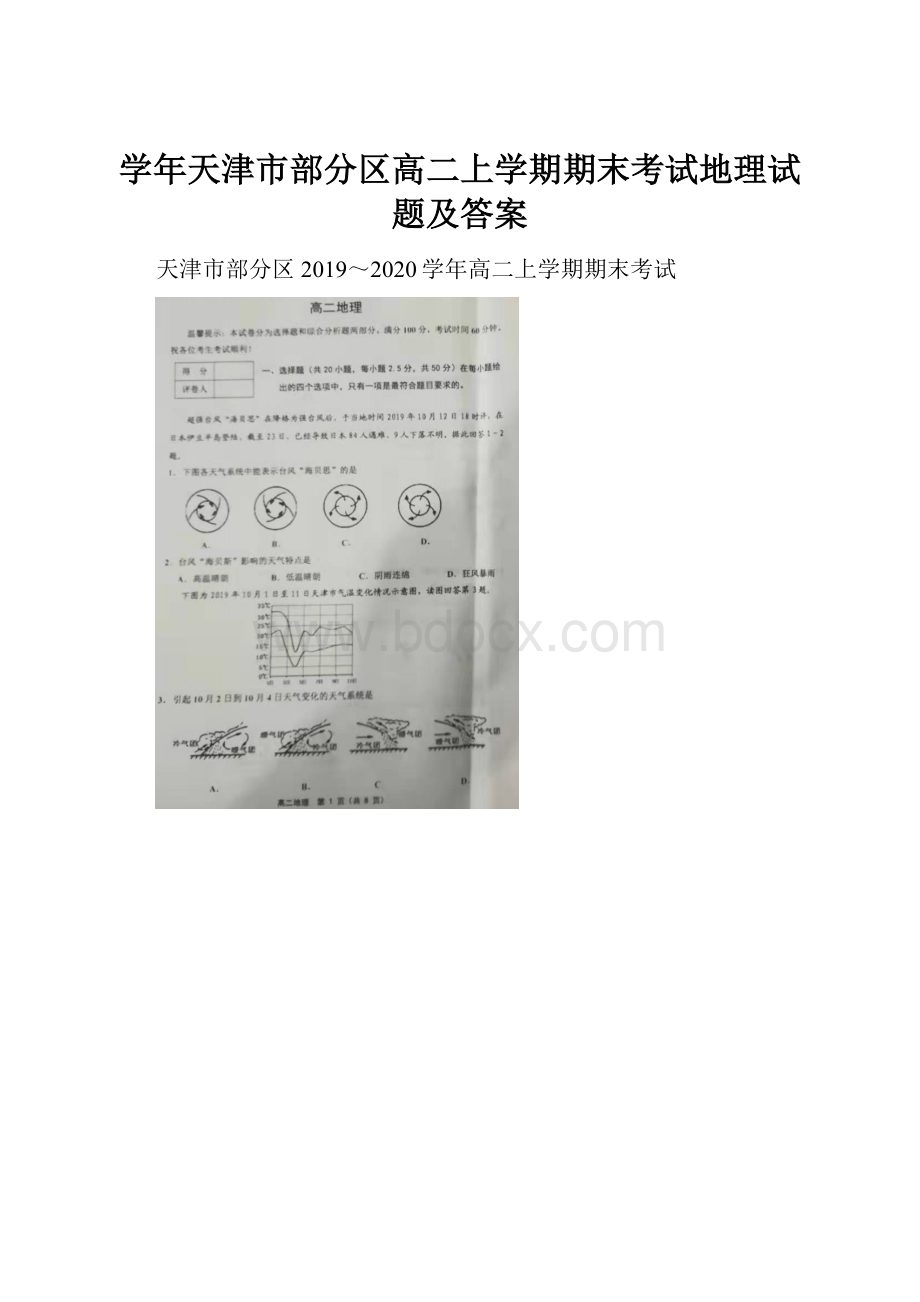 学年天津市部分区高二上学期期末考试地理试题及答案.docx