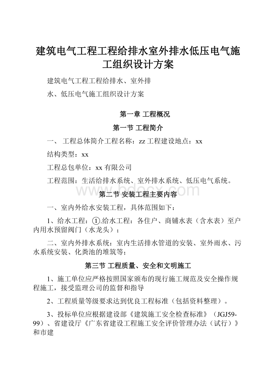 建筑电气工程工程给排水室外排水低压电气施工组织设计方案.docx