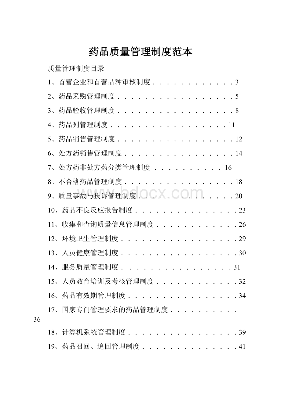 药品质量管理制度范本.docx_第1页