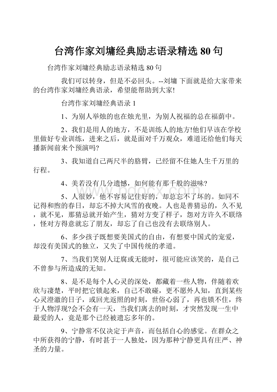 台湾作家刘墉经典励志语录精选80句.docx