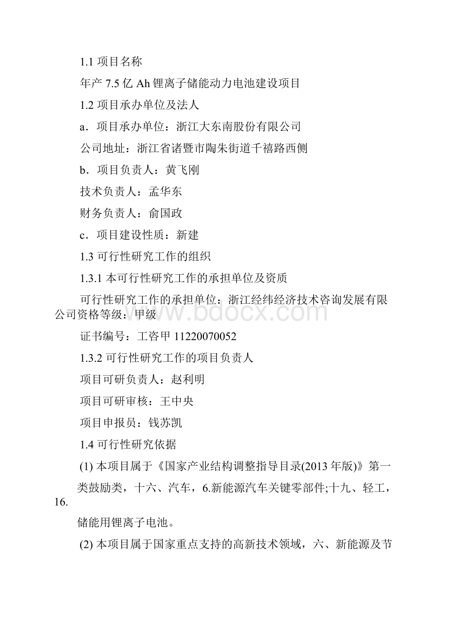 年产75亿Ah锂离子储能动力电池建设项目可行性研究报告.docx_第2页