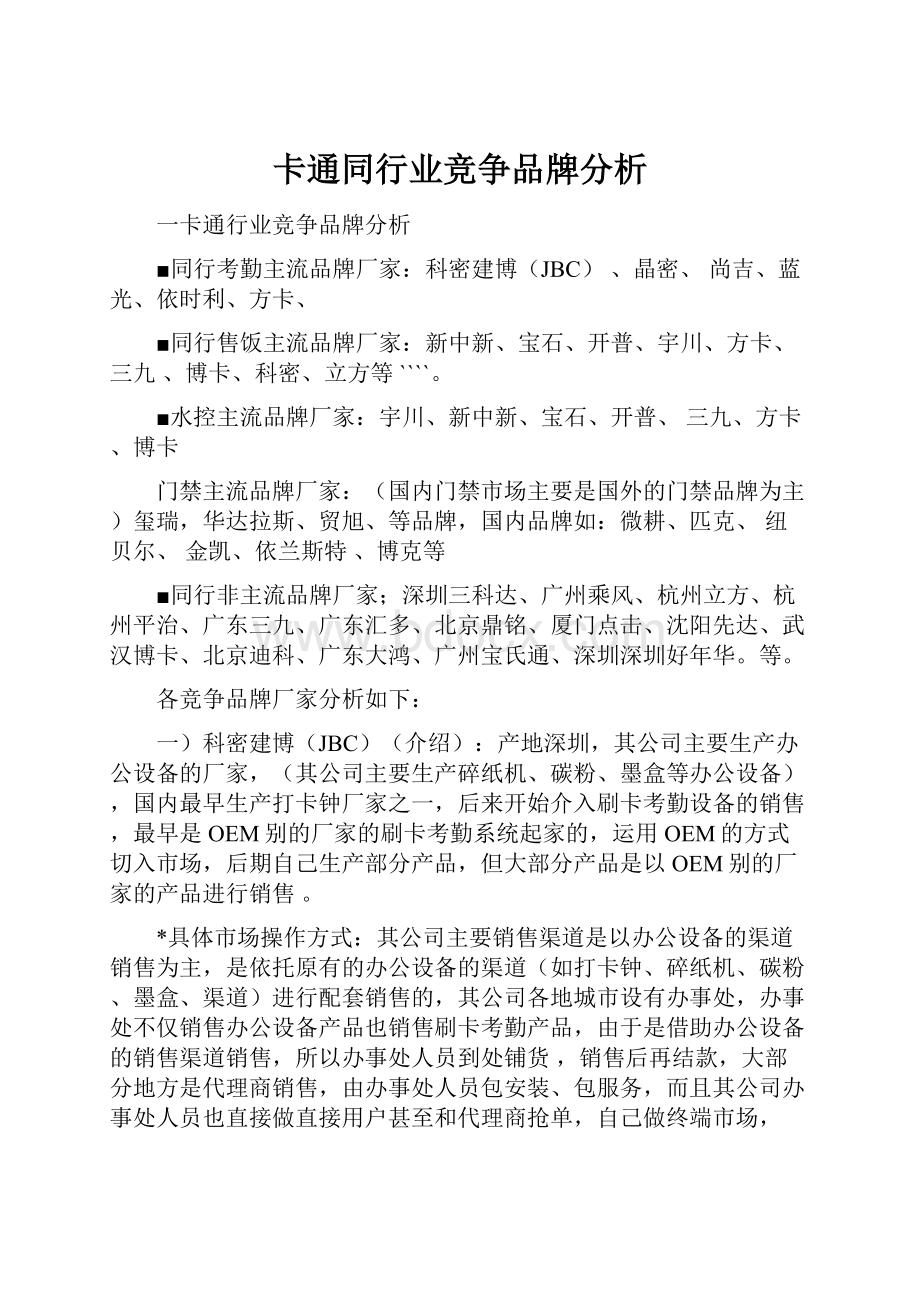 卡通同行业竞争品牌分析.docx