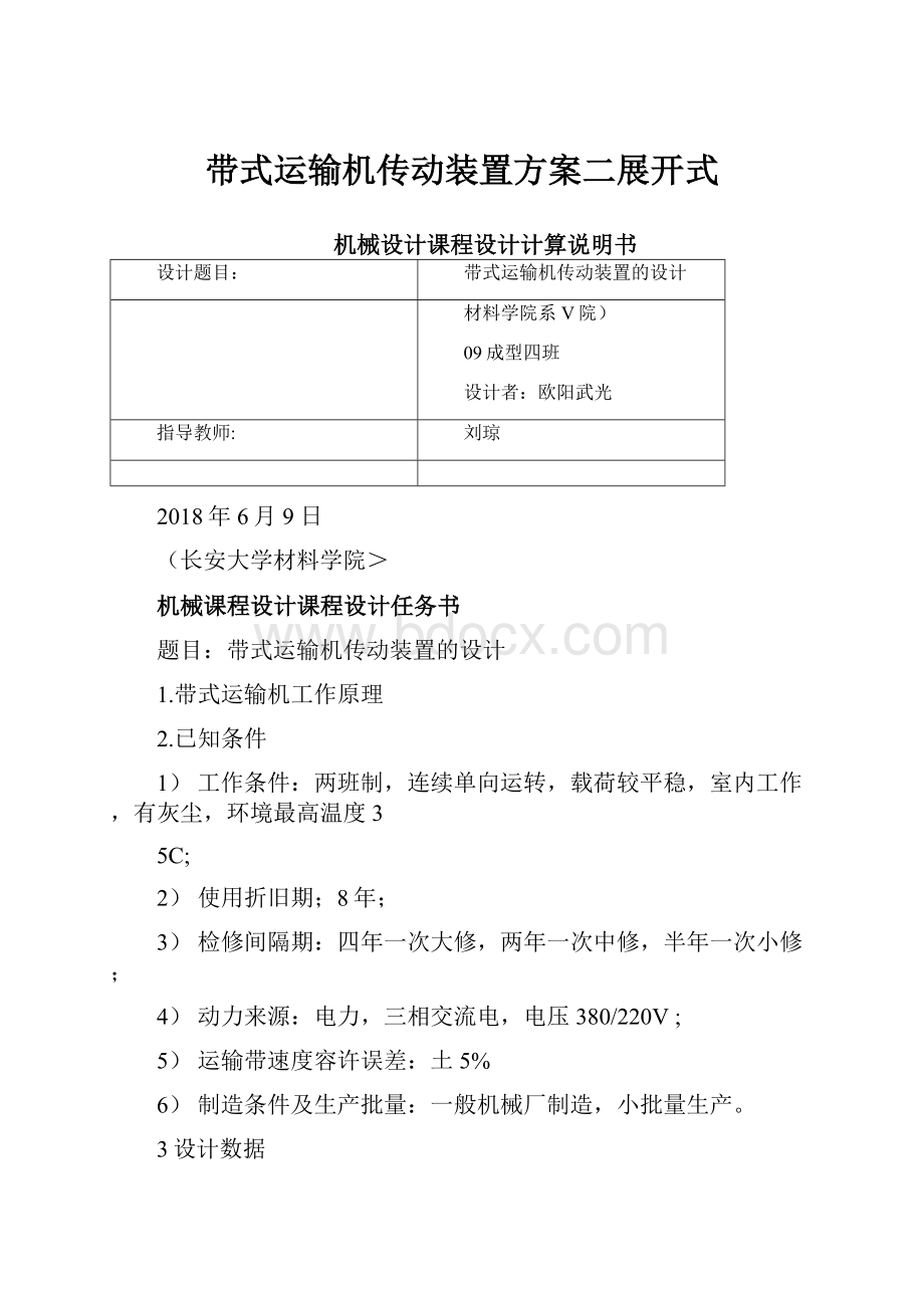 带式运输机传动装置方案二展开式.docx