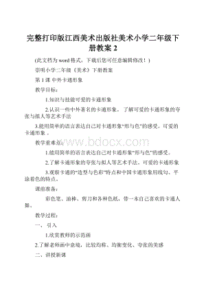 完整打印版江西美术出版社美术小学二年级下册教案2.docx