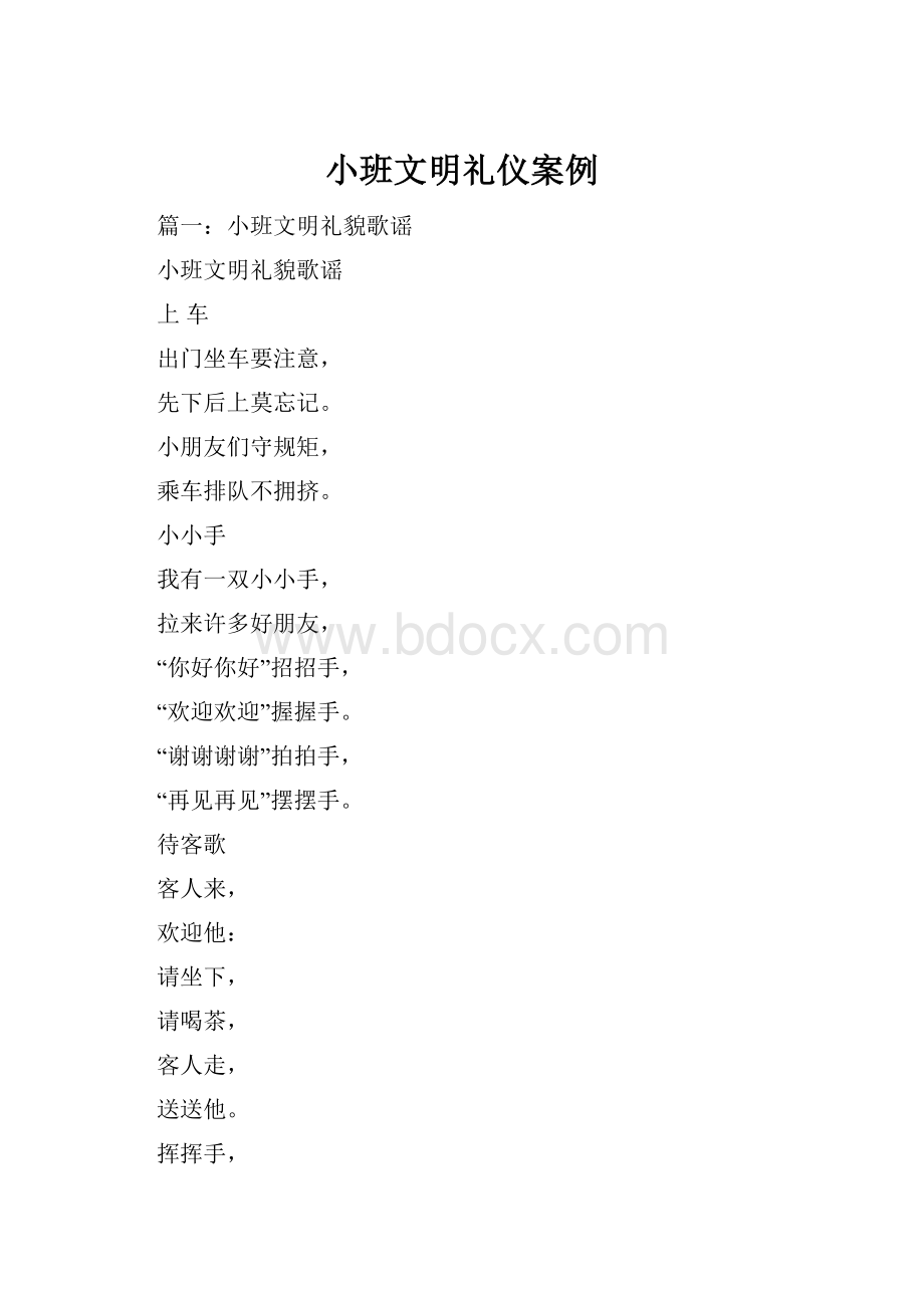 小班文明礼仪案例.docx