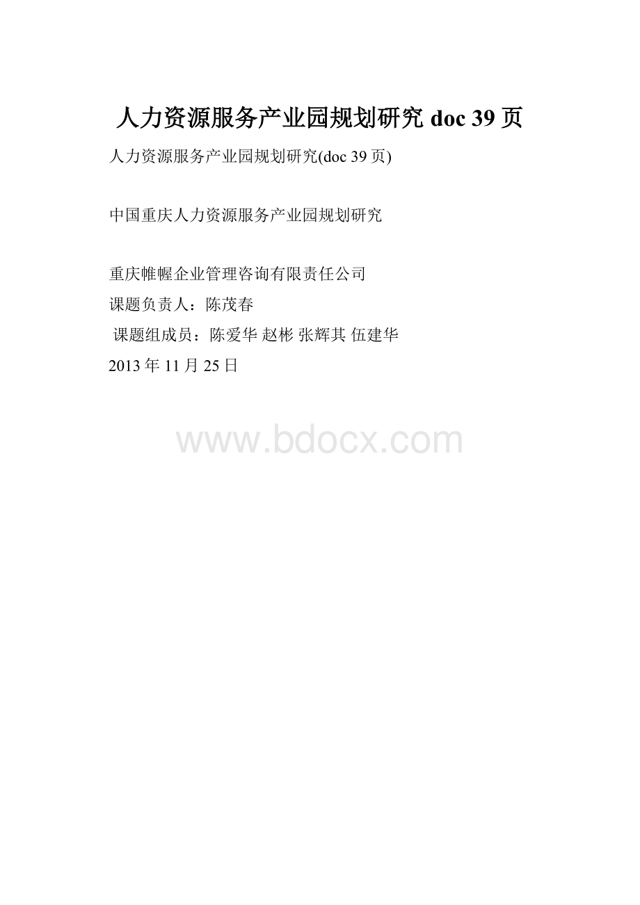 人力资源服务产业园规划研究doc 39页.docx