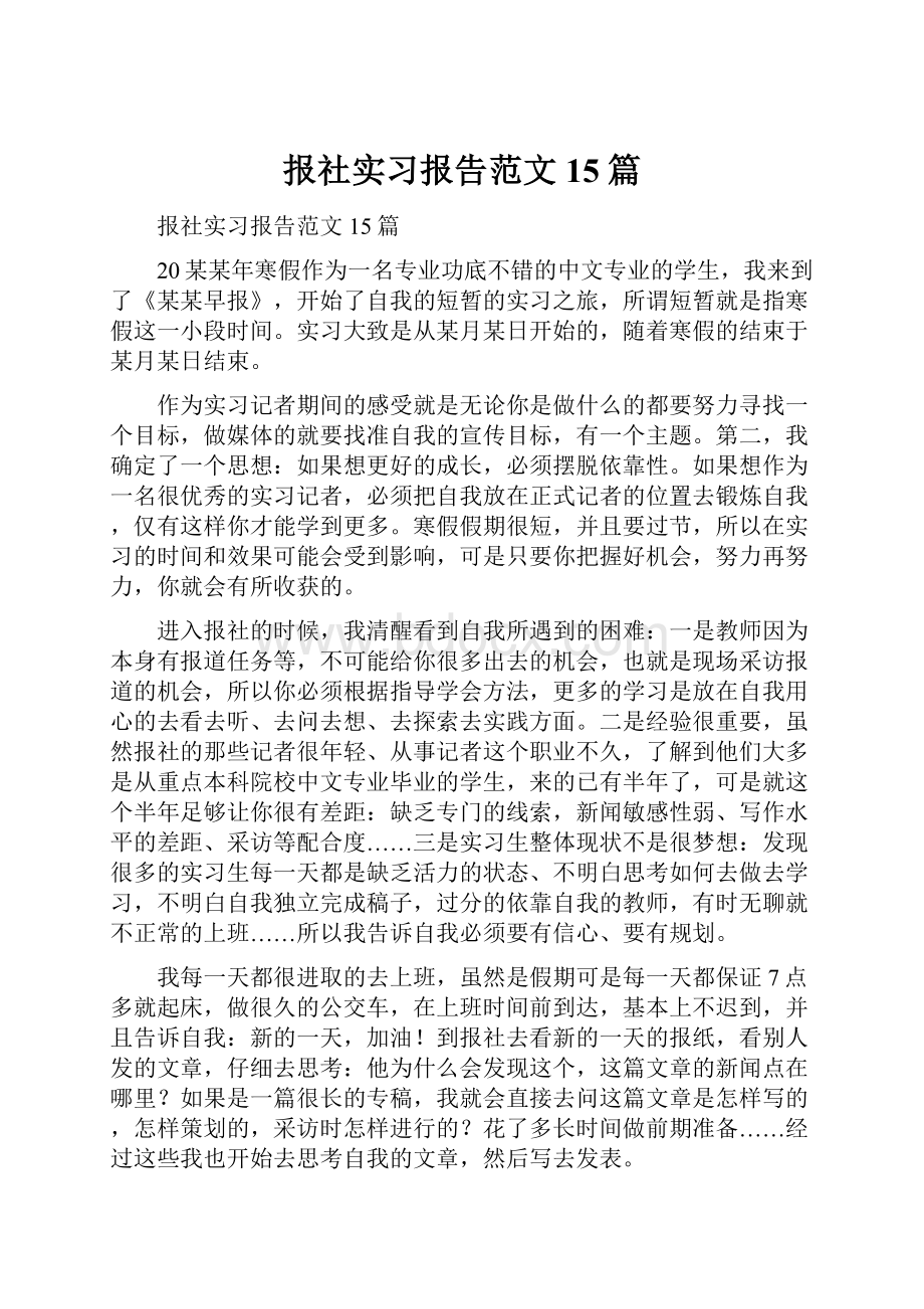 报社实习报告范文15篇.docx_第1页