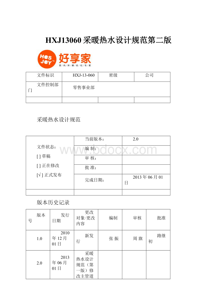 HXJ13060采暖热水设计规范第二版.docx