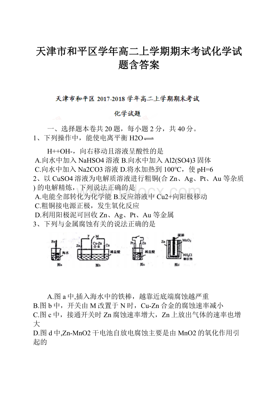 天津市和平区学年高二上学期期末考试化学试题含答案.docx