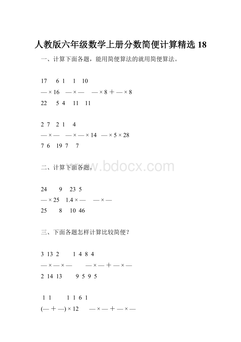 人教版六年级数学上册分数简便计算精选18.docx