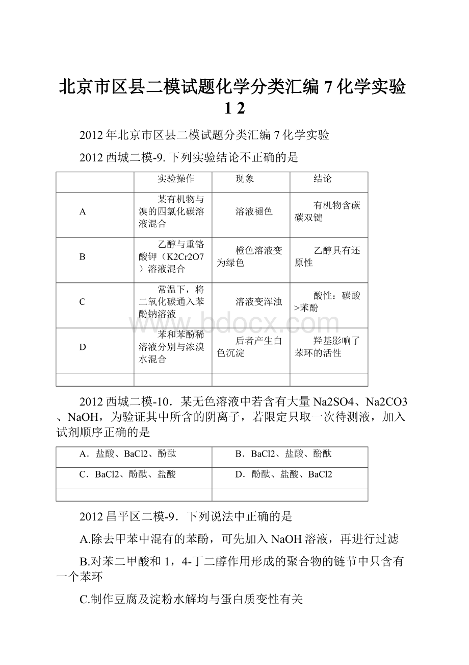 北京市区县二模试题化学分类汇编7化学实验1 2.docx