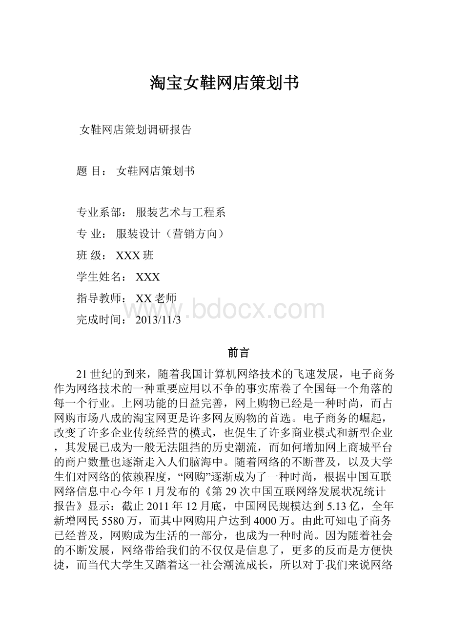 淘宝女鞋网店策划书.docx