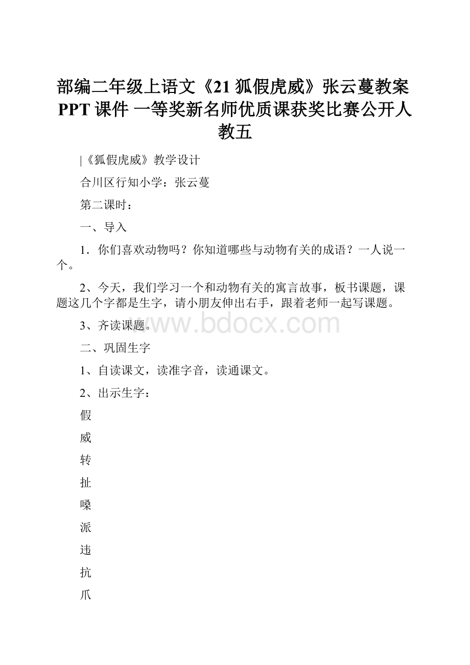 部编二年级上语文《21 狐假虎威》张云蔓教案PPT课件 一等奖新名师优质课获奖比赛公开人教五.docx