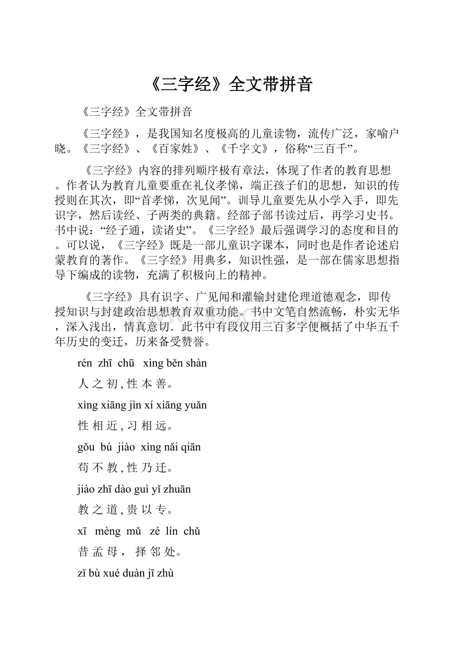 《三字经》全文带拼音.docx