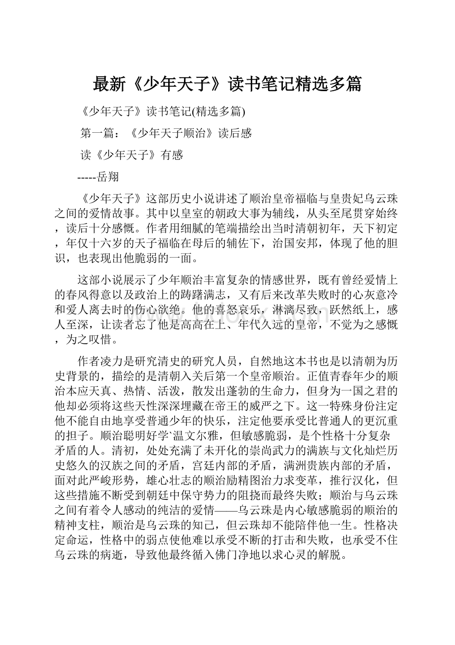 最新《少年天子》读书笔记精选多篇.docx