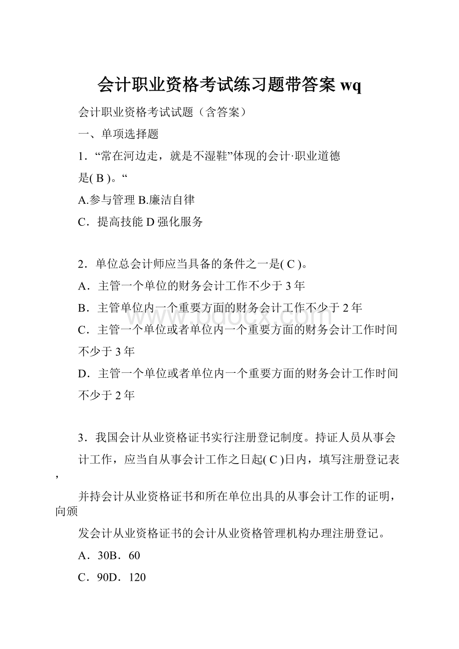 会计职业资格考试练习题带答案wq.docx