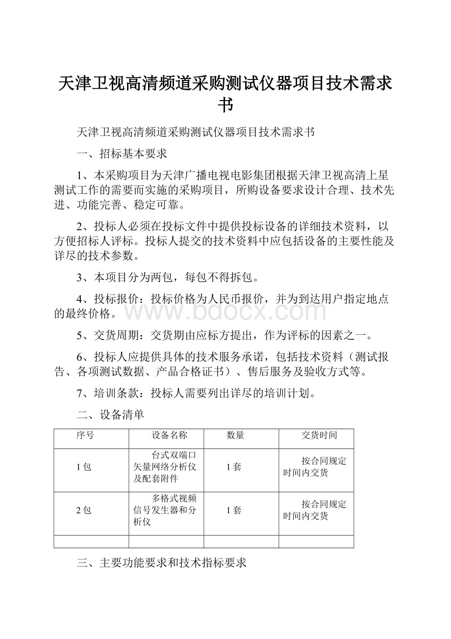 天津卫视高清频道采购测试仪器项目技术需求书.docx_第1页