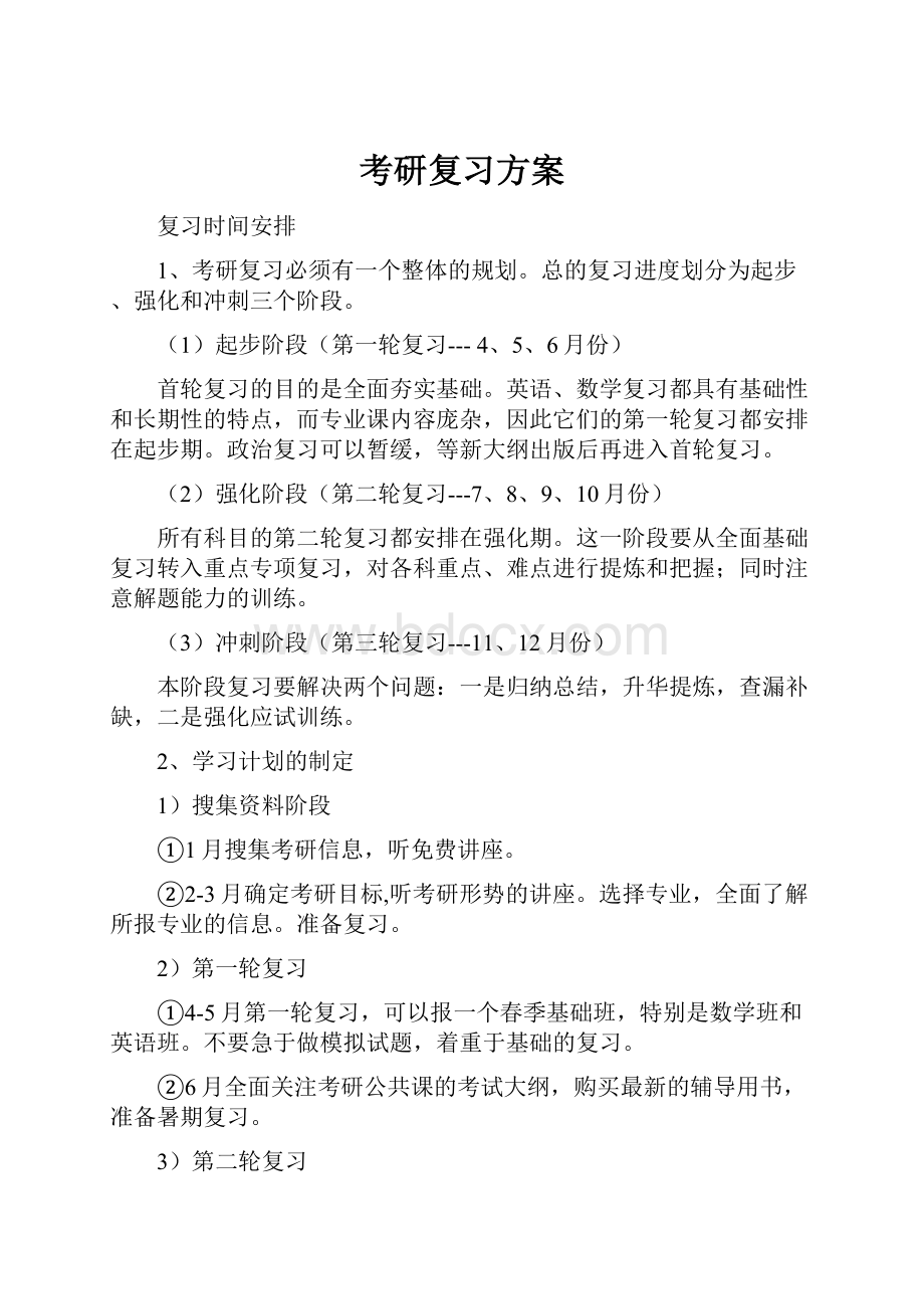 考研复习方案.docx_第1页