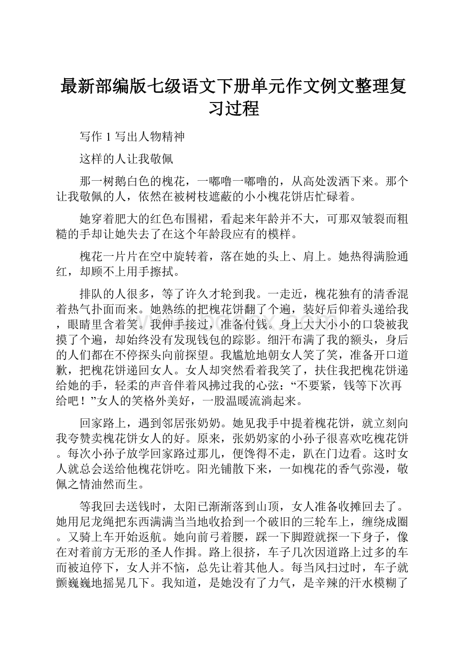 最新部编版七级语文下册单元作文例文整理复习过程.docx