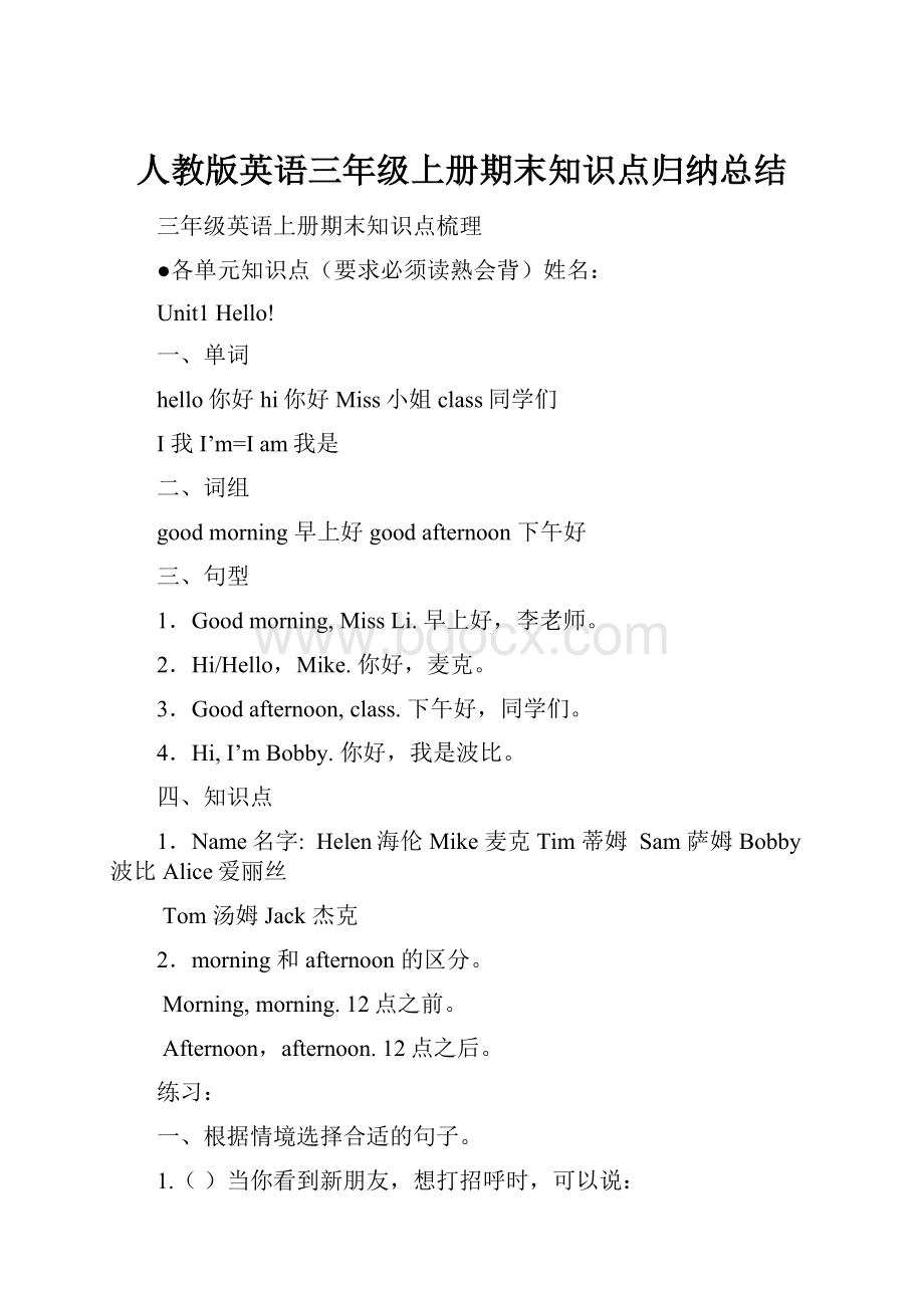 人教版英语三年级上册期末知识点归纳总结.docx