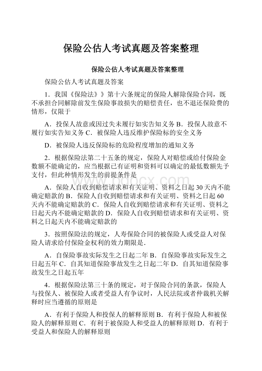 保险公估人考试真题及答案整理.docx_第1页