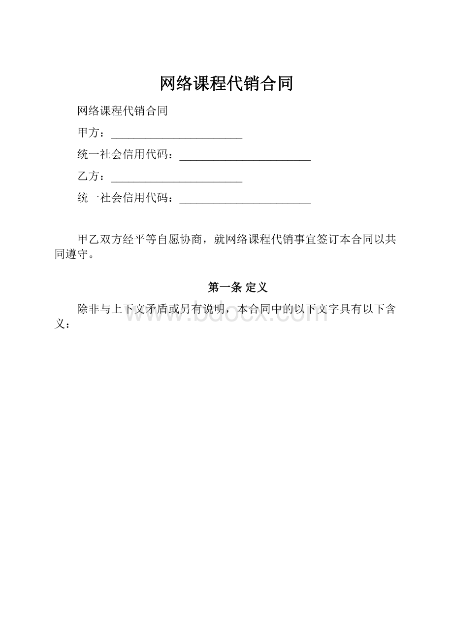 网络课程代销合同.docx